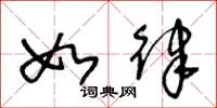 王冬龄如律草书怎么写