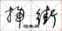 王冬龄扫街草书怎么写