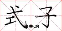 庞中华式子楷书怎么写