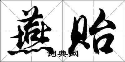 胡问遂燕贻行书怎么写