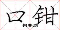 庞中华口钳楷书怎么写