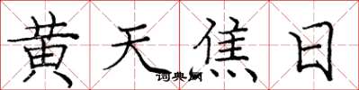 庞中华黄天焦日楷书怎么写