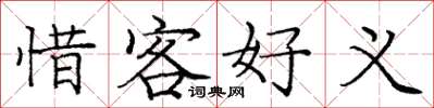 庞中华惜客好义楷书怎么写