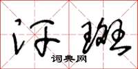 王冬龄汗斑草书怎么写