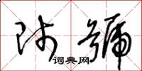 王冬龄师号草书怎么写