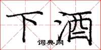 庞中华下酒楷书怎么写