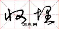王冬龄收埋草书怎么写