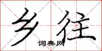 庞中华乡往楷书怎么写