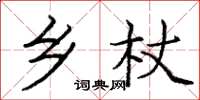 庞中华乡杖楷书怎么写