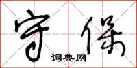 王冬龄守保草书怎么写