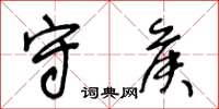 王冬龄守侯草书怎么写