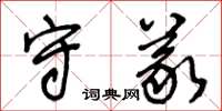 王冬龄守义草书怎么写