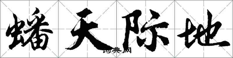 胡问遂蟠天际地行书怎么写