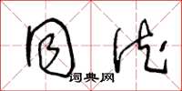 王冬龄同德草书怎么写