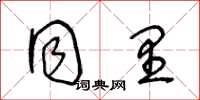王冬龄同里草书怎么写