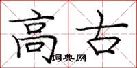 庞中华高古楷书怎么写