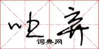王冬龄吐弃草书怎么写
