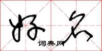 王冬龄好名草书怎么写
