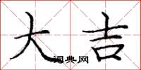 庞中华大吉楷书怎么写