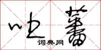 王冬龄吐蕃草书怎么写