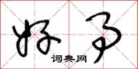 王冬龄好事草书怎么写