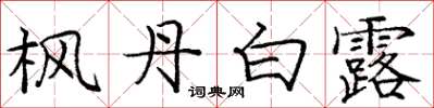 庞中华枫丹白露楷书怎么写