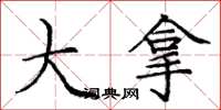 庞中华大拿楷书怎么写