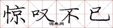 庞中华惊叹不已楷书怎么写