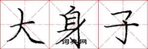 庞中华大身子楷书怎么写