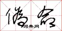 王冬龄伪命草书怎么写