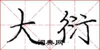 庞中华大衍楷书怎么写