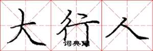 庞中华大行人楷书怎么写