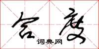 王冬龄合度草书怎么写