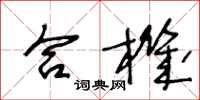 王冬龄合机草书怎么写
