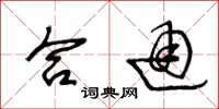 王冬龄合通草书怎么写