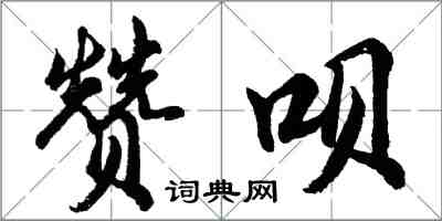 胡问遂赞呗行书怎么写
