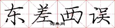 庞中华东差西误楷书怎么写