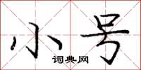 庞中华小号楷书怎么写