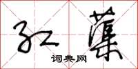 王冬龄红蕖草书怎么写