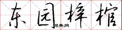 钱沛云东园梓棺行书怎么写