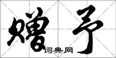 胡问遂赠予行书怎么写