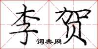 庞中华李贺楷书怎么写