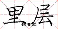 庞中华里层楷书怎么写