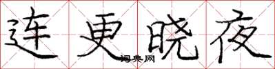 庞中华连更晓夜楷书怎么写