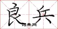 庞中华良兵楷书怎么写