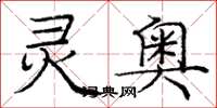 庞中华灵奥楷书怎么写