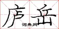 庞中华庐岳楷书怎么写