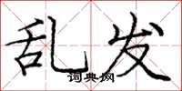 庞中华乱发楷书怎么写