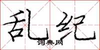 庞中华乱纪楷书怎么写