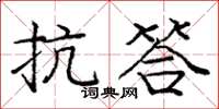 庞中华抗答楷书怎么写
